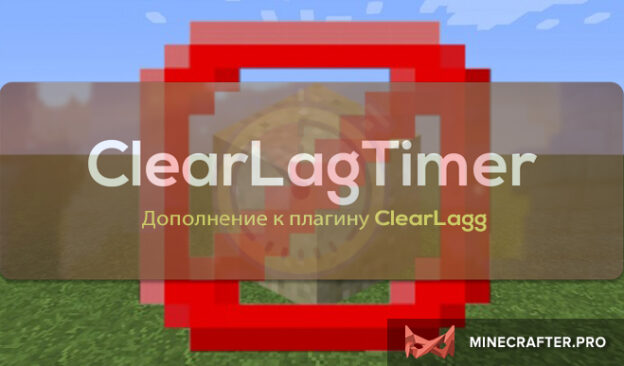 ClearLagTimer - дополнение к плагину ClearLagg